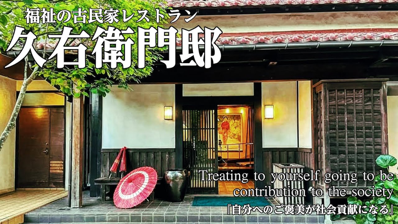 【福祉の古民家レストラン】久右衛門邸