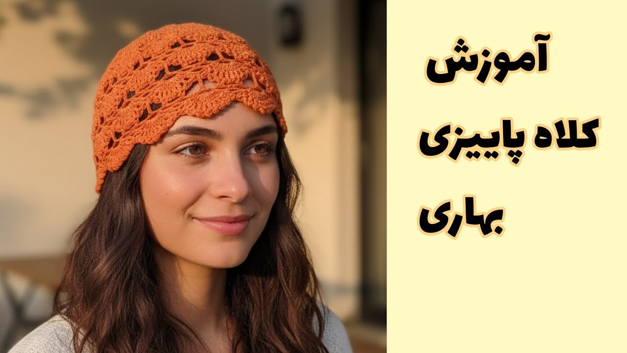 🧶✨آموزش بافت کلاه صدفی شیک و پرطرفدار | مناسب پاییز و زمستون + توضیح کامل قدم‌به‌قدم✨🧶