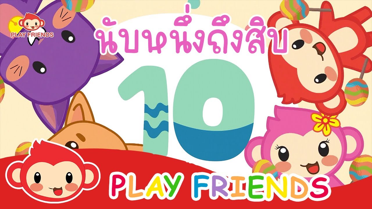 เพลง นับเลข 1-10 เพลงฮิต | เพลงเด็ก PLAY FRIENDS