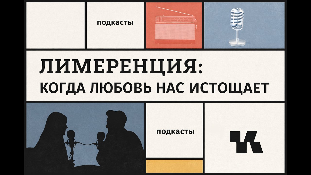 Лимеренция: когда любовь нас истощает