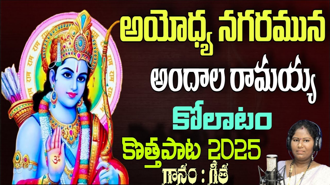 Ayodya Nagaramuna Andala Ramayya || Singer Geetha New Song 2025 || Full Song || Vijaya Dashami Song