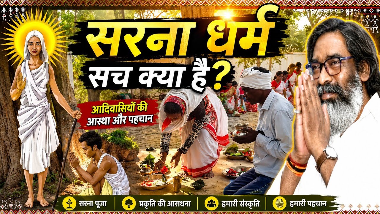 सरना धर्म क्या है? | क्यों आदिवासी अलग धर्म कोड की मांग कर रहे हैं? | #ramgarhdesivlog #sarnacode 