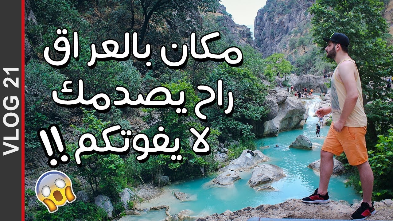 مكان بالعراق راح يصدمك لااا يفوتكم!! 😱 | #ابراهيم شوراب فلوك21