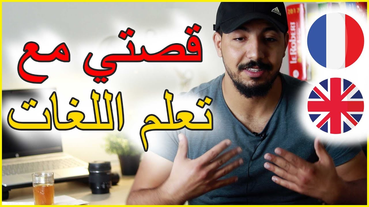 ها علاش خاصك تعلم الفرنسية و الانجليزية ! فيديو تحفيزي