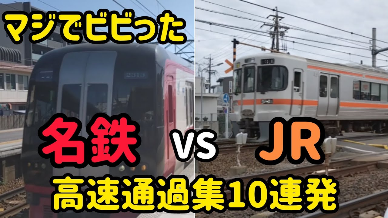 【恐怖】マジでビビった高速通過集　名鉄VSJR