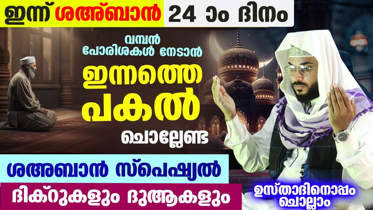ഇന്ന് ശഅബാൻ 24 ആം രാവ്... പോരിശനേടാൻ ഇന്നത്തെ രാത്രി ചൊല്ലേണ്ട സ്പെഷ്യൽ ദിക്റുകളും ദുആകളും Ramadan
