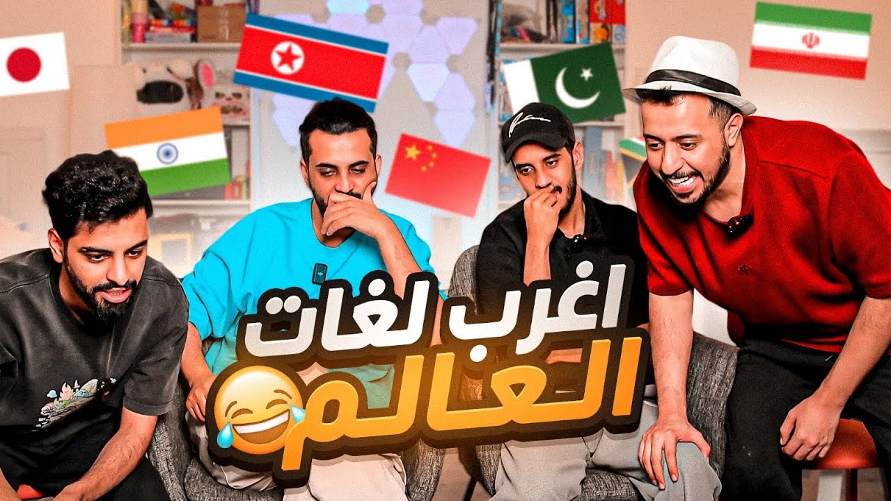 تحدي : اعرف اللغة من الصوت !!!