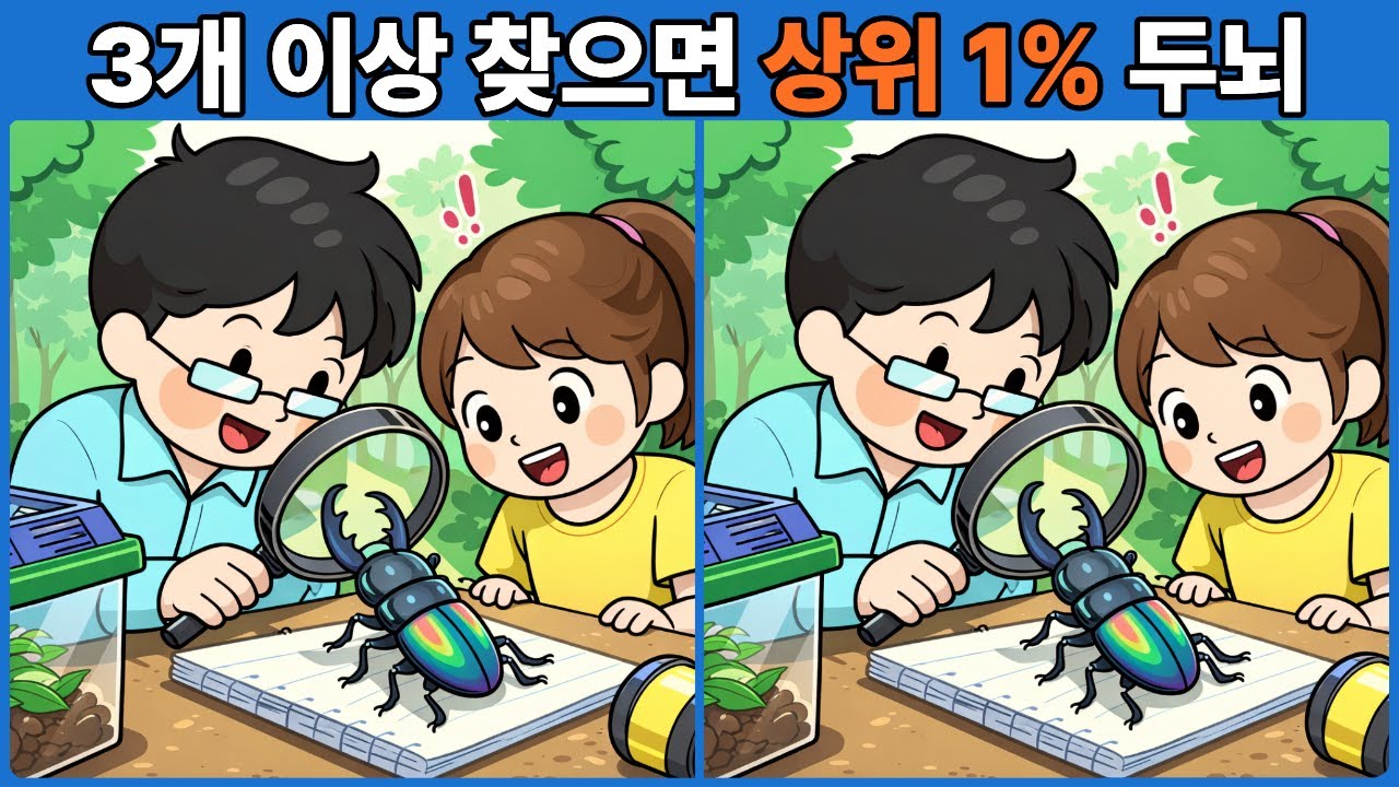 3개 이상 찾으면 상위 1% 두뇌 | 다른그림찾기 | 두뇌운동 | 두뇌게임