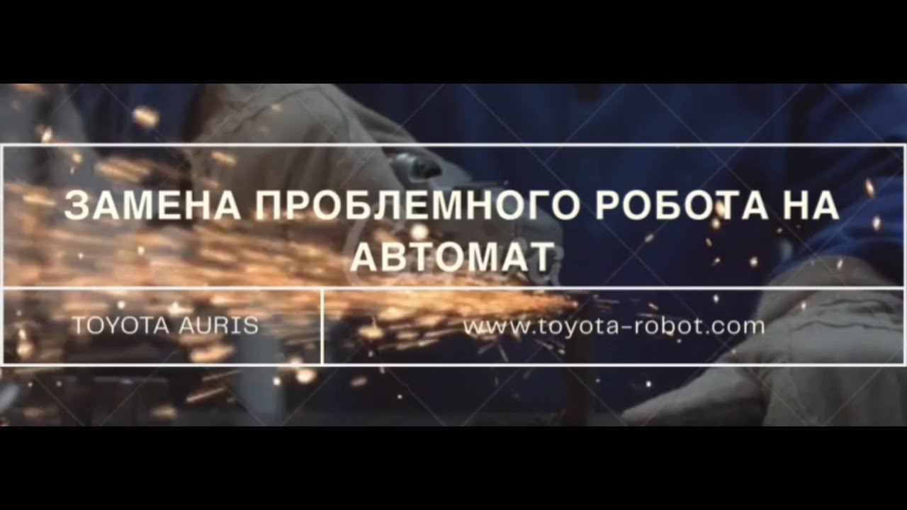 Не ремонт РКПП, а замена робота на надежный автомат - TOYOTA Auris,Yaris,Corolla,Verso TOYOTA ROBOT