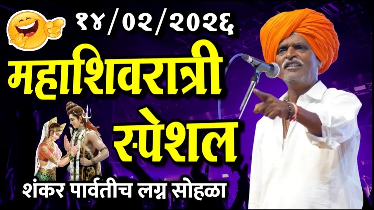 १४/०२/२०२६ महाशिवरात्री स्पेशल | इंदोरीकर महाराज नवीन किर्तन I Indorikar Maharaj comedy Kirtan