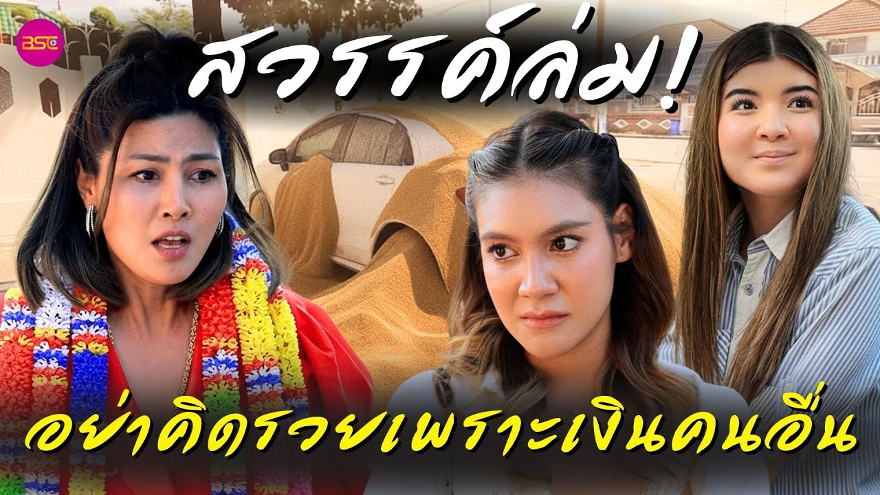 สวรรค์ล่ม!! อย่าคิดรวยเพราะเงินคนอื่น (หนังสั้น) (ละครสั้น)  | BSC Films