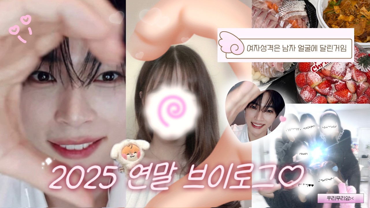 여자의 연말은 영통과 술과 걸스나잇으로 이루어져 있다 | 성한빈 영통팬싸 • 연말파티 • 제베원 가요대제전 사녹 • 연말 제로즈 브이로그