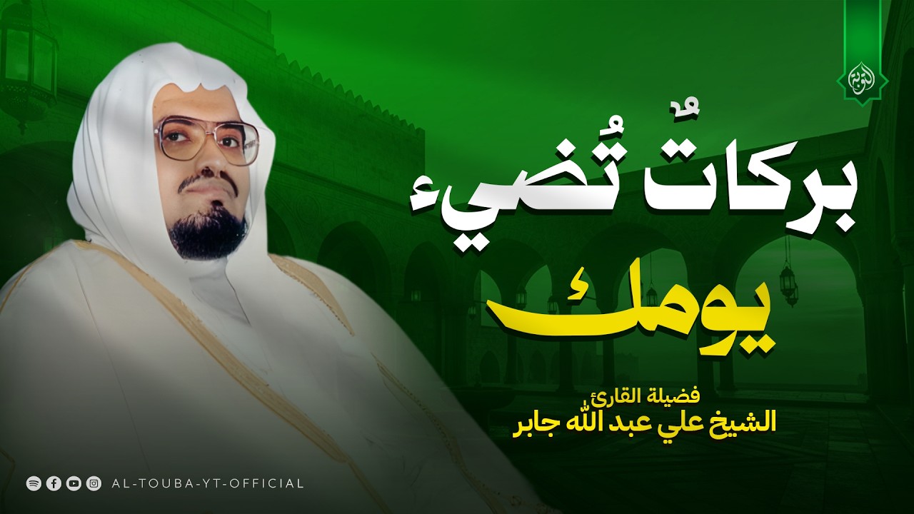 سورة يس و الرحمن والواقعة والملك | استمع بنية الرزق والشفاء بإذن الله | الشيخ علي جابر