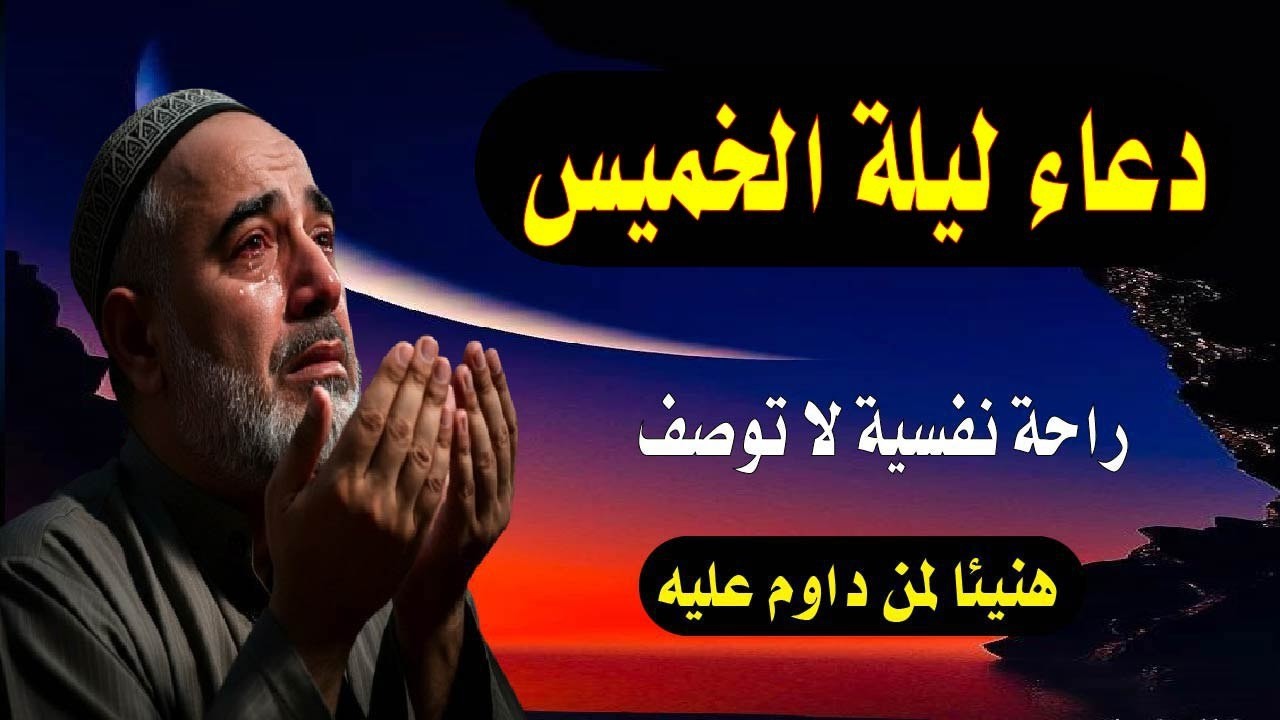 اعظم دعاء فى ليلة الخميس دعاء يفتح لك الأبواب المغلقة, دعاء مستجاب باذن الله - لاتحرم نفسك من أجره