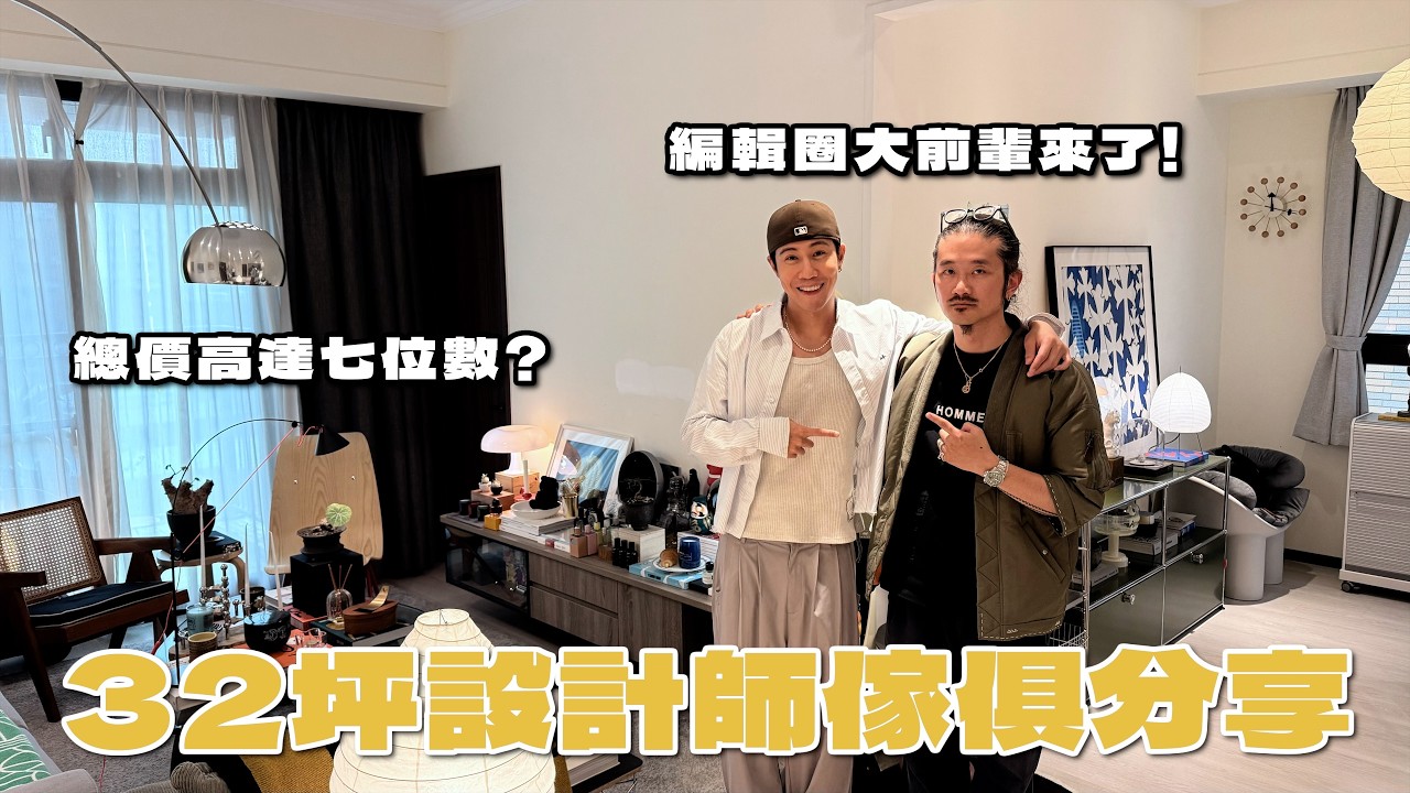 開箱編輯圈大前輩的家 32坪放滿夢幻軟裝 ＆傢俱！香氛推薦/陳列邏輯/設計師傢俱背後的故事還有一盞竟然我有肖想很久的燈🥵