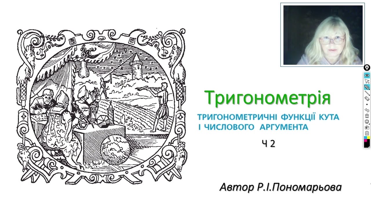 Тригонометричні функції кута і числового аргументу