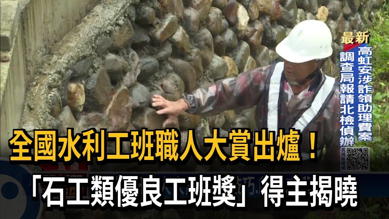 全國水利工班職人大賞出爐！　「石工類優良工班獎」得主揭曉－民視新聞