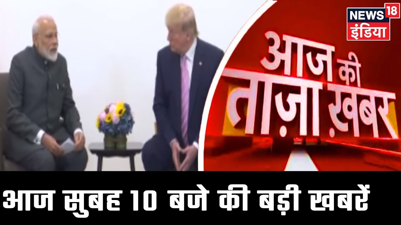 आज की ताजा खबर- 28 June 2019 की बड़ी खबरें | Top Morning Headlines