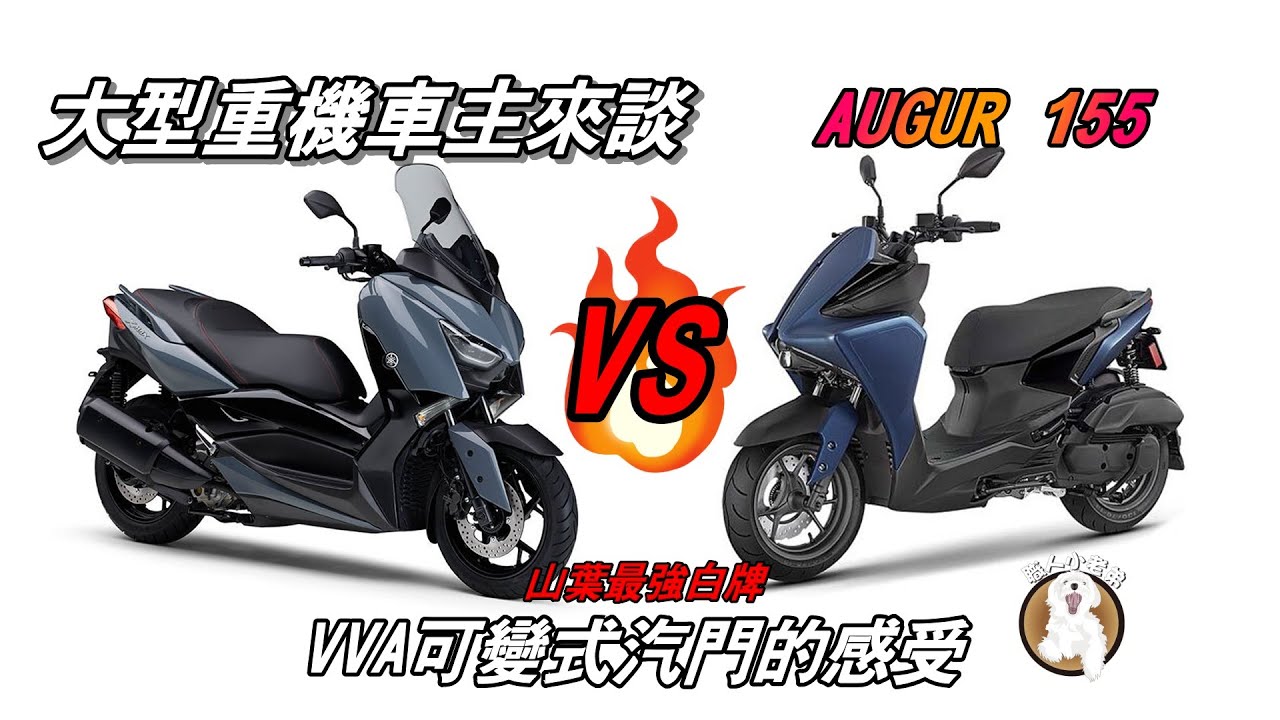 可變式汽門真的那麼神? Yamaha Augur 155 大型重機車主騎乘感受~你適合 Augur 155嗎? 我們看下去