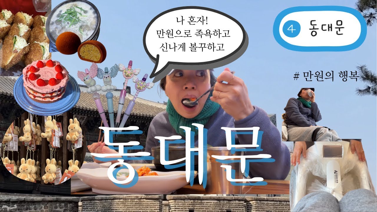 나혼자 동대문에서 핫한 볼꾸하고 만원으로 족욕하고 두쫀쿠 사먹고 하루종일 혼자서도 신나게 알차게 보냈다하네여