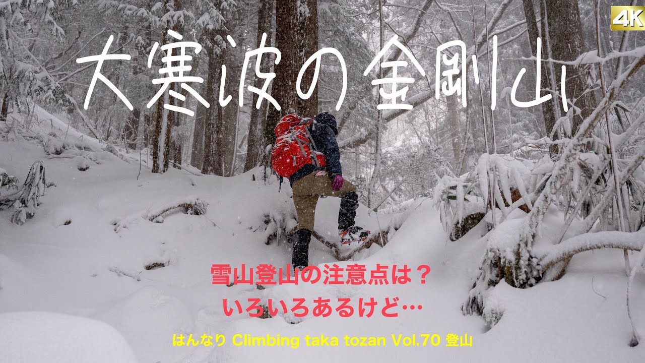 大寒波の金剛山   雪山登山の注意点は？いろいろあるけど…