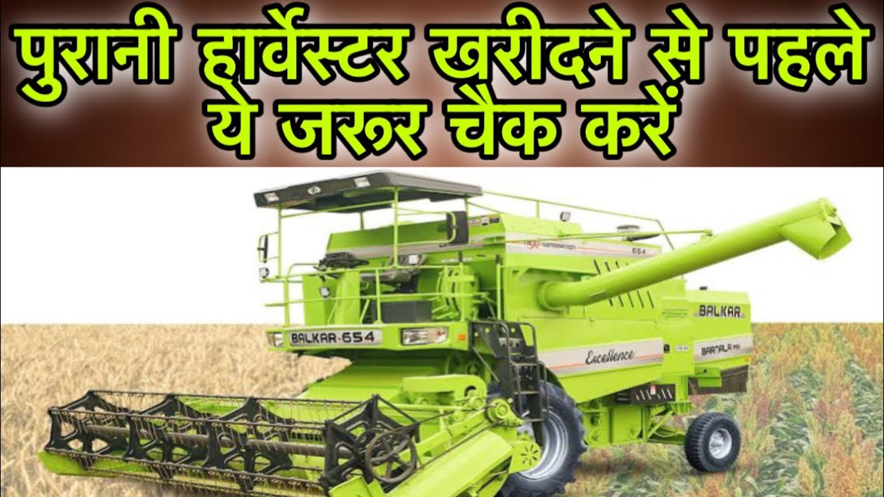 Second Hand Harvester Purchase ॥ पुरानी हार्वेस्टर खरीदने पर ये ध्यान रखें ॥ @AllrounderRampuri