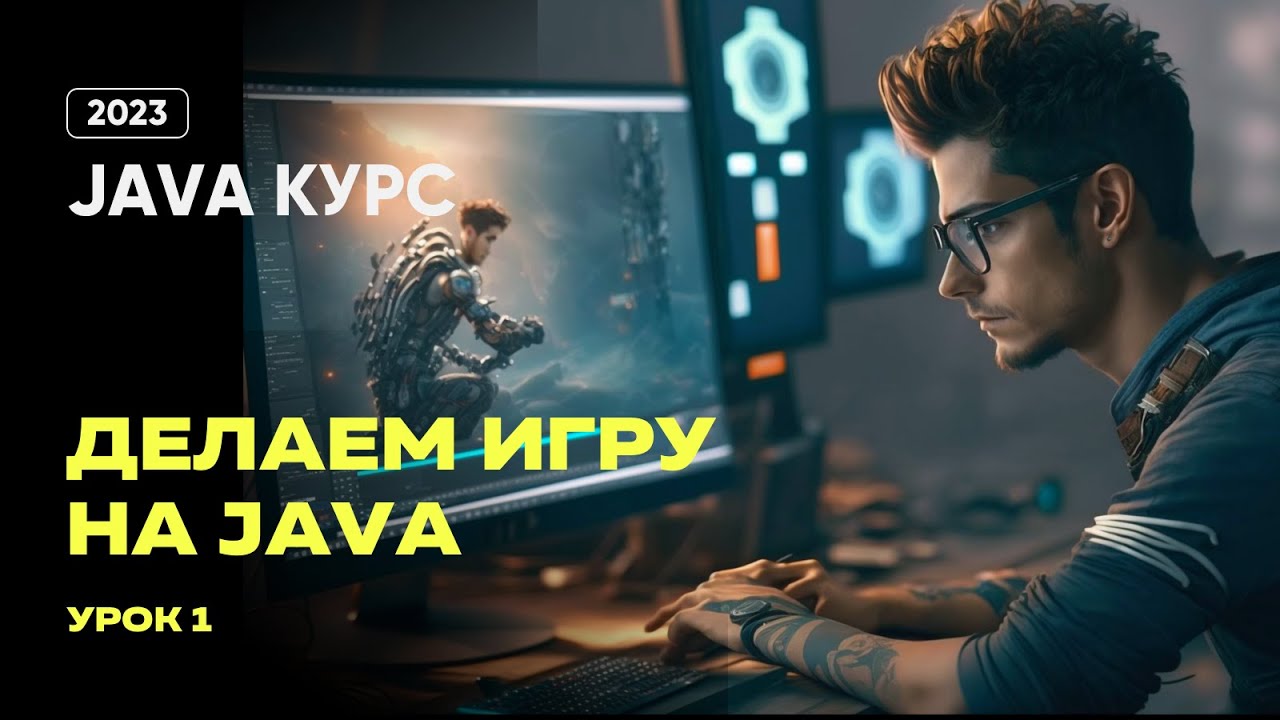 Java практика. Урок 1 учимся делать игры