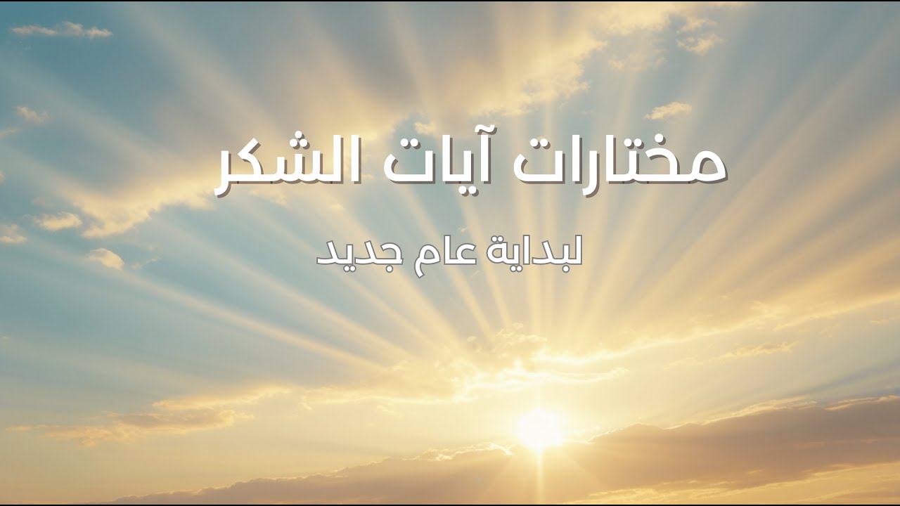 مختارات من آيات الشكر لبداية عام جديد | ترنيمة رأس السنة #اكسبلور