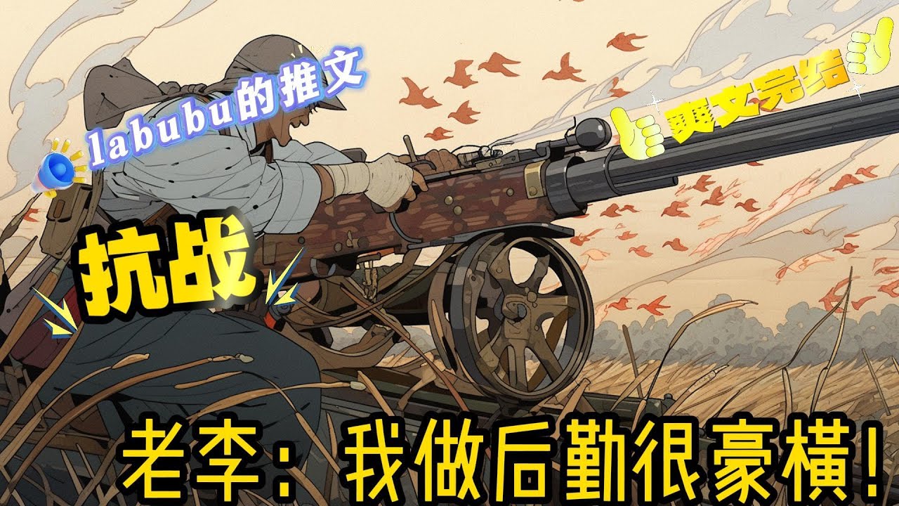 完结《抗战》穿越到亮剑位面，在AI智能制造空间的帮助下，用海量的武器弹药，壕无人性的后勤保障，“老李你抬头看，来了”李云龙仰着头，头顶上密集的火箭弹雨呼啸而过。老子从来没有打过这么豪横的仗#抗战#科技