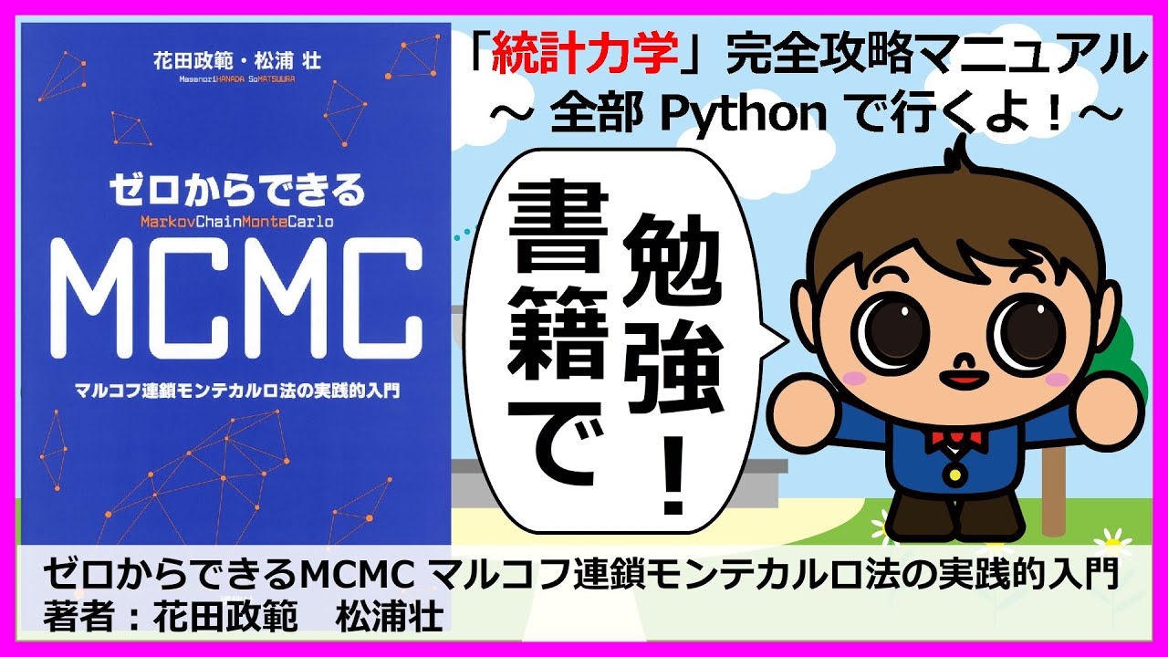 メトロポリス法／ゼロからできるMCMC マルコフ連鎖モンテカルロ法の実践的入門