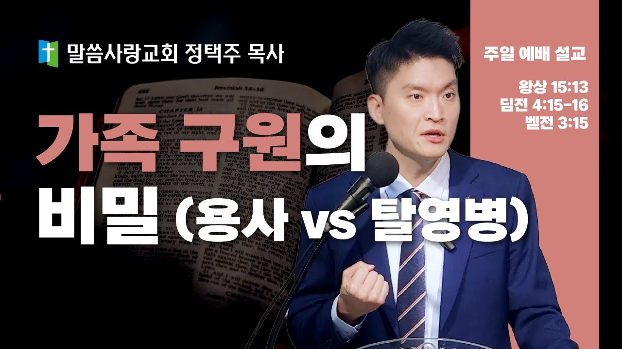 【주일 예배 설교】가족 구원을 원한다면 '이것'부터 보십시오｜당신은 용사입니까, 탈영병입니까? (정택주 목사)