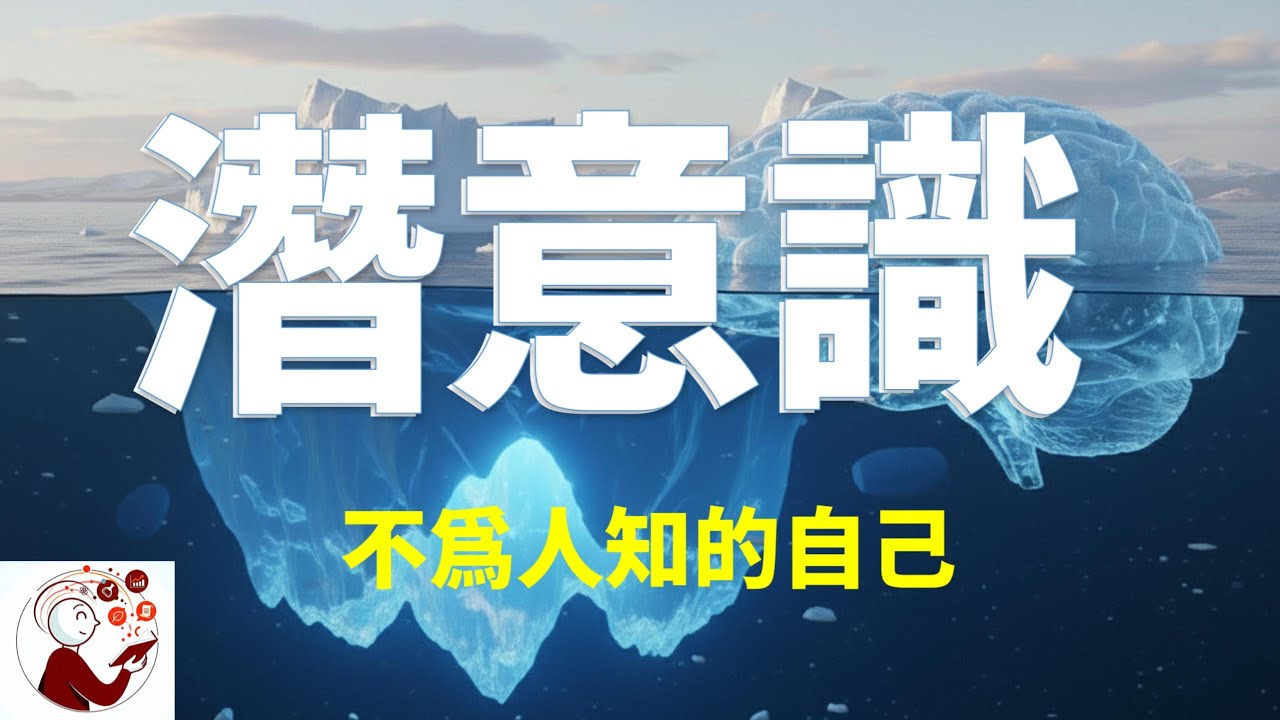 潛意識：操控你 90% 行為的「隱形舵手」！從佛洛伊德到榮格，揭開集體潛意識的宇宙級秘密