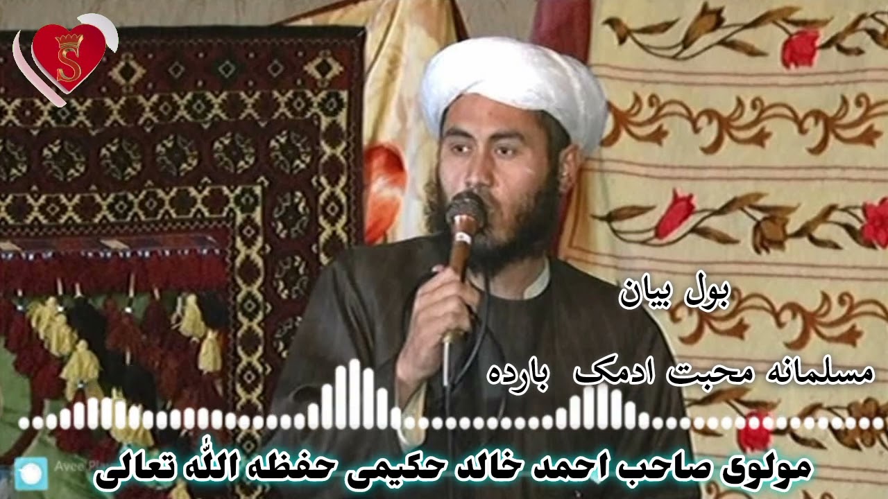 بول بیان مسلمانه محبت ادمک بارده بیان اتگوجی مولوی صاحب احمد خالد حکیمی حفظه اللّٰه تعالی