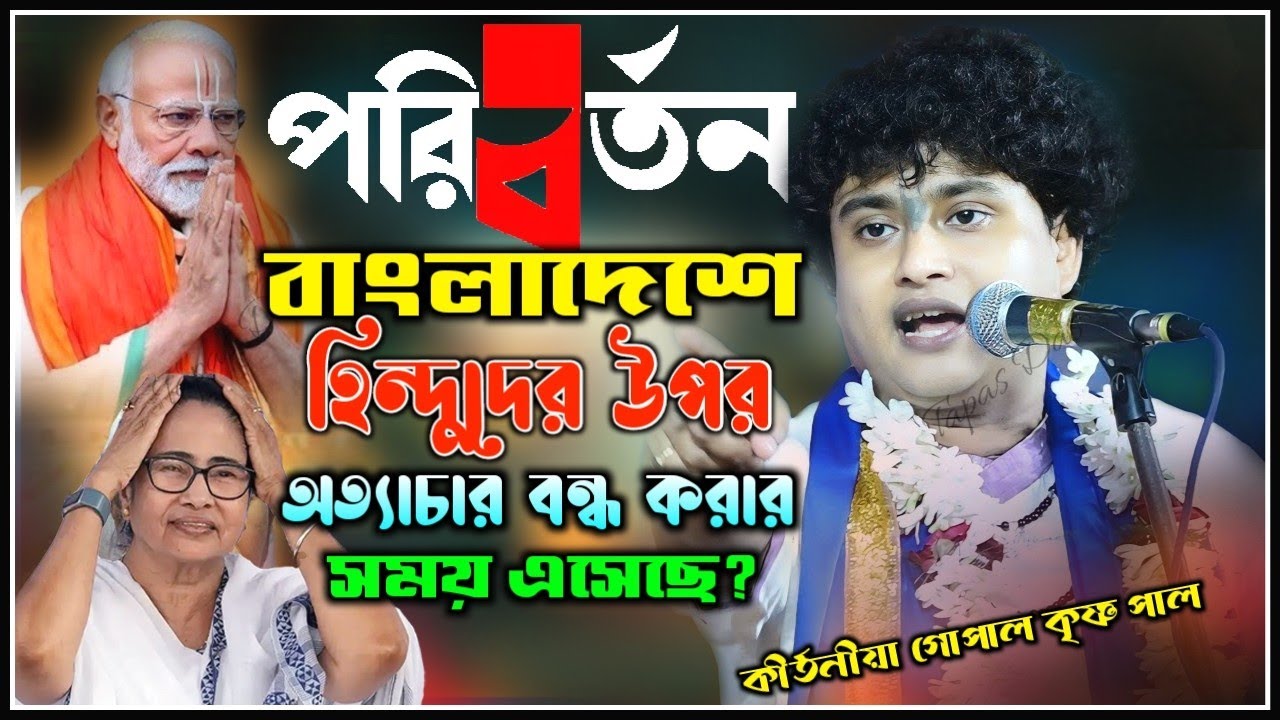 বাংলাদেশে হিন্দুদের উপর অত্যাচার বন্ধ করার সময় এসেছে কি? Gopal Krishna Pal Kirtan 2025