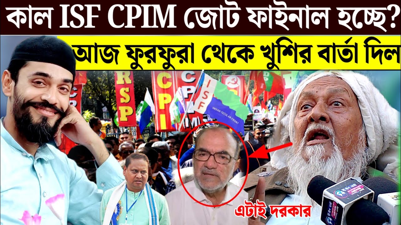 ফুরফুরার পীরজাদা নির্দেশে কি হতে চলেছে ২৬শে বাম আইএস এফ হুমায়ুন একসঙ্গে। West Bengal job update 