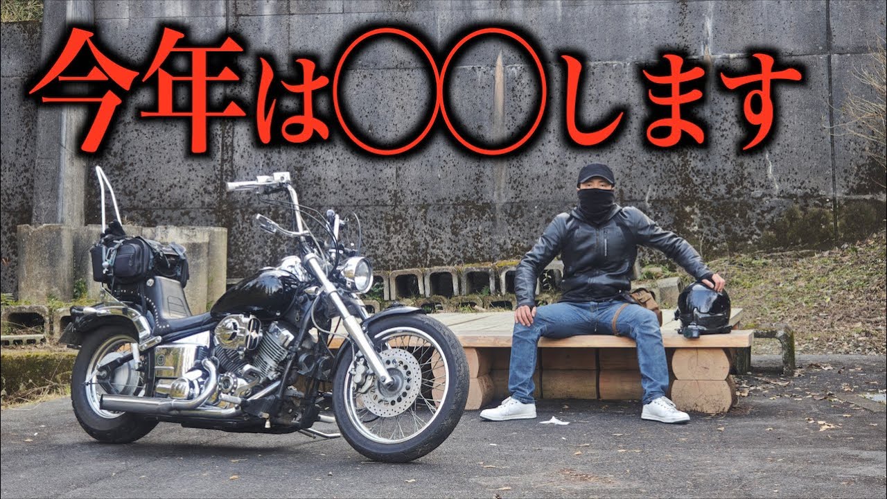 謹賀新年!! 2026年の目標を発表します【ドラッグスター400】
