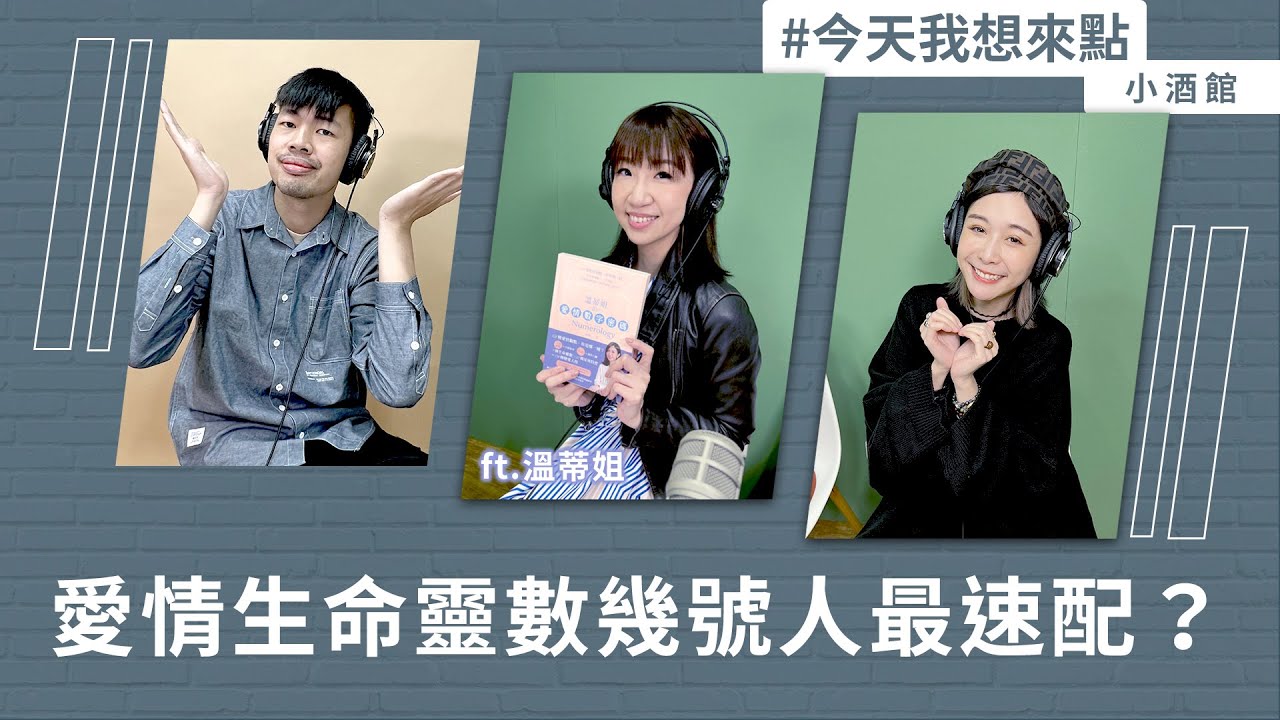 愛情生命靈數幾號人最速配？ ft.溫蒂姐