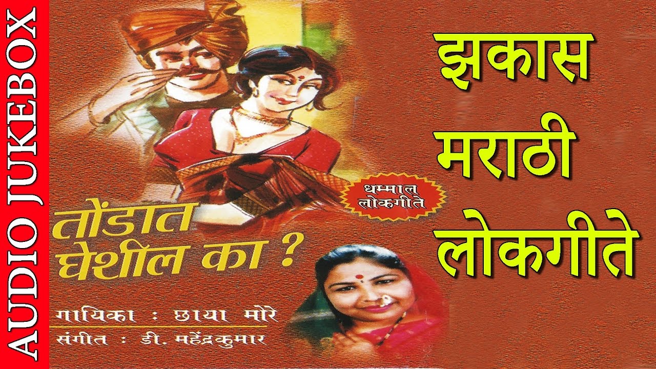 TONDAAT GHESHIL KA - तोंडात घेशील का? || Super Hit Marathi Lokgeet - झकास मराठी लोकगीते