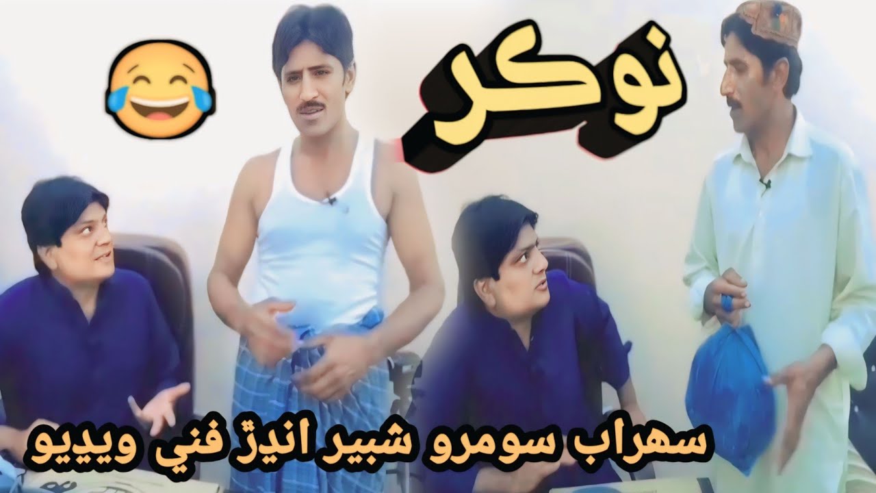Nokar I Sohrab Soomro I Shabir Indhar I Sindhi Funny 🤣