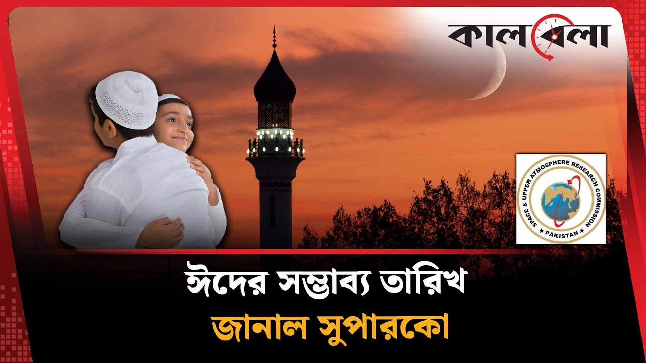 ঈদের সম্ভাব্য তারিখ জানাল সুপারকো | Eid Date | Kalbela News
