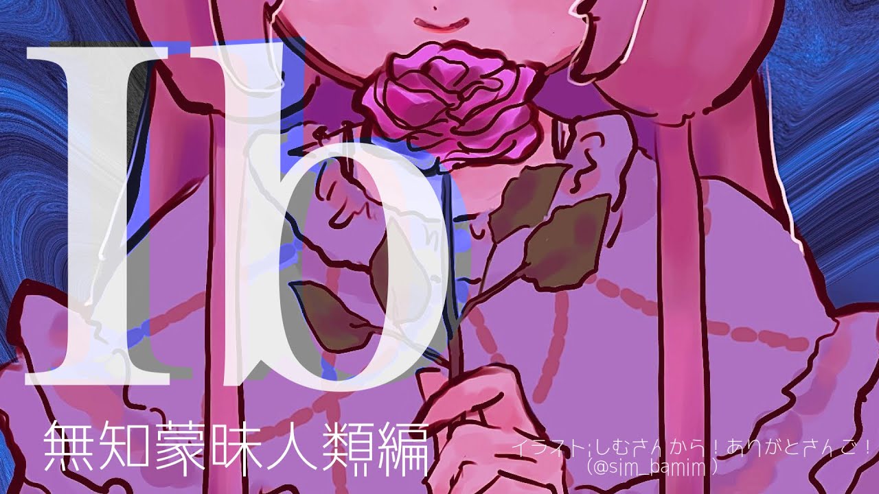 【Ib リメイク】Ib リメイク　無知蒙昧人類編【周央サンゴ】