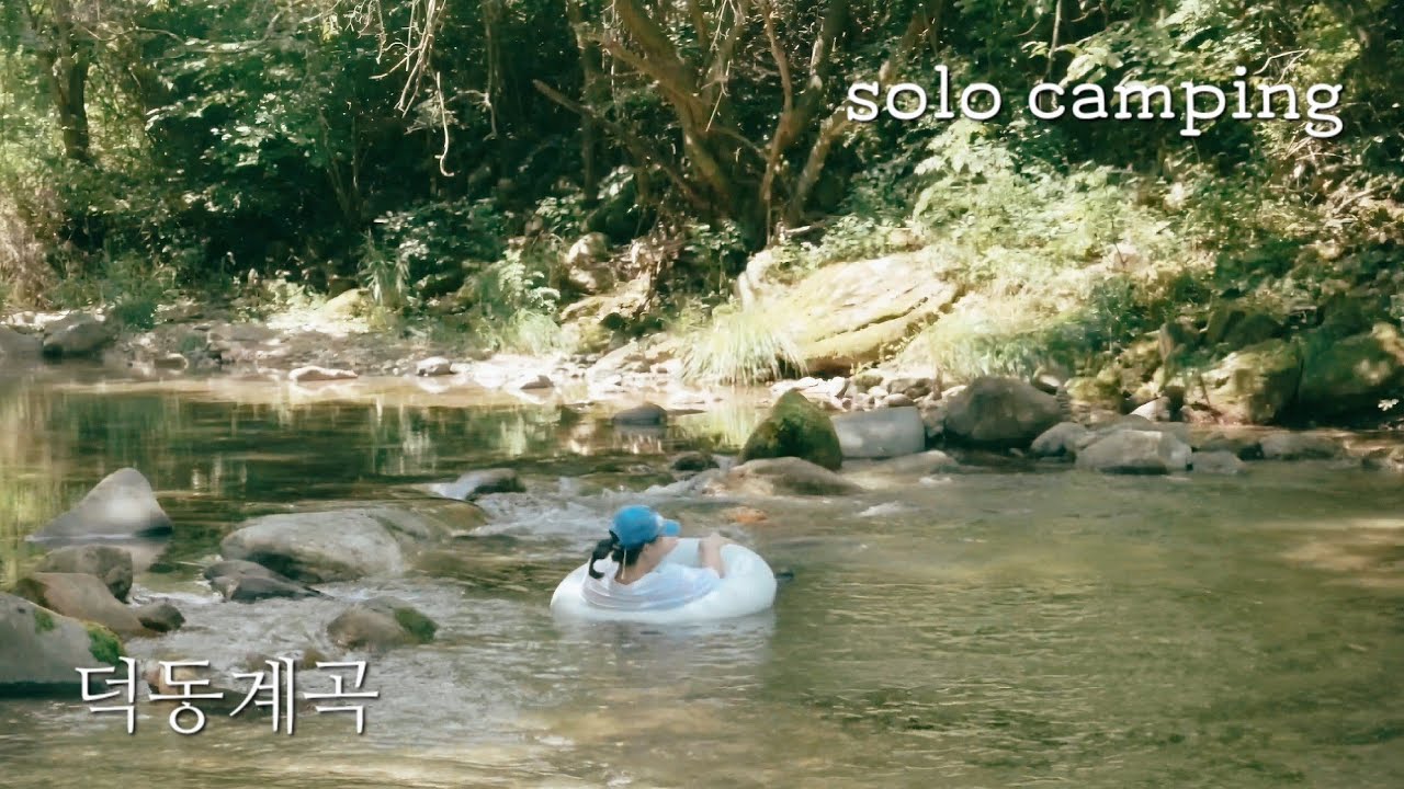 [4K] 솔캠 | 계곡에서 혼자 놀아도 얼마나 재밌게요🏊🏻‍♀️ | 계곡캠핑 | 오징어순대 | 덕동히든밸리캠프🏕