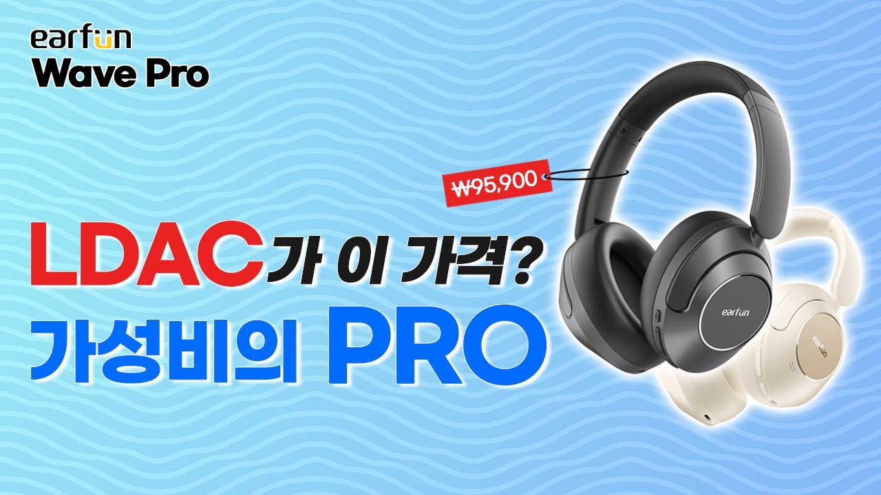 갤럭시는 가성비 2배 상승? 음질, 코덱 모두 잡은 갓성비 헤드폰 추천! | Wave Pro | earfun