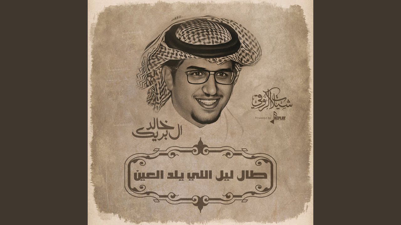 طال ليل اللي يلد العين