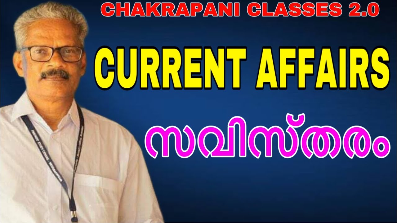 current affairs സവിസ്തരം #ldc2024  #psc #govtjobs #keralapsc #psccoaching #ldc #currentaffairs #lgs