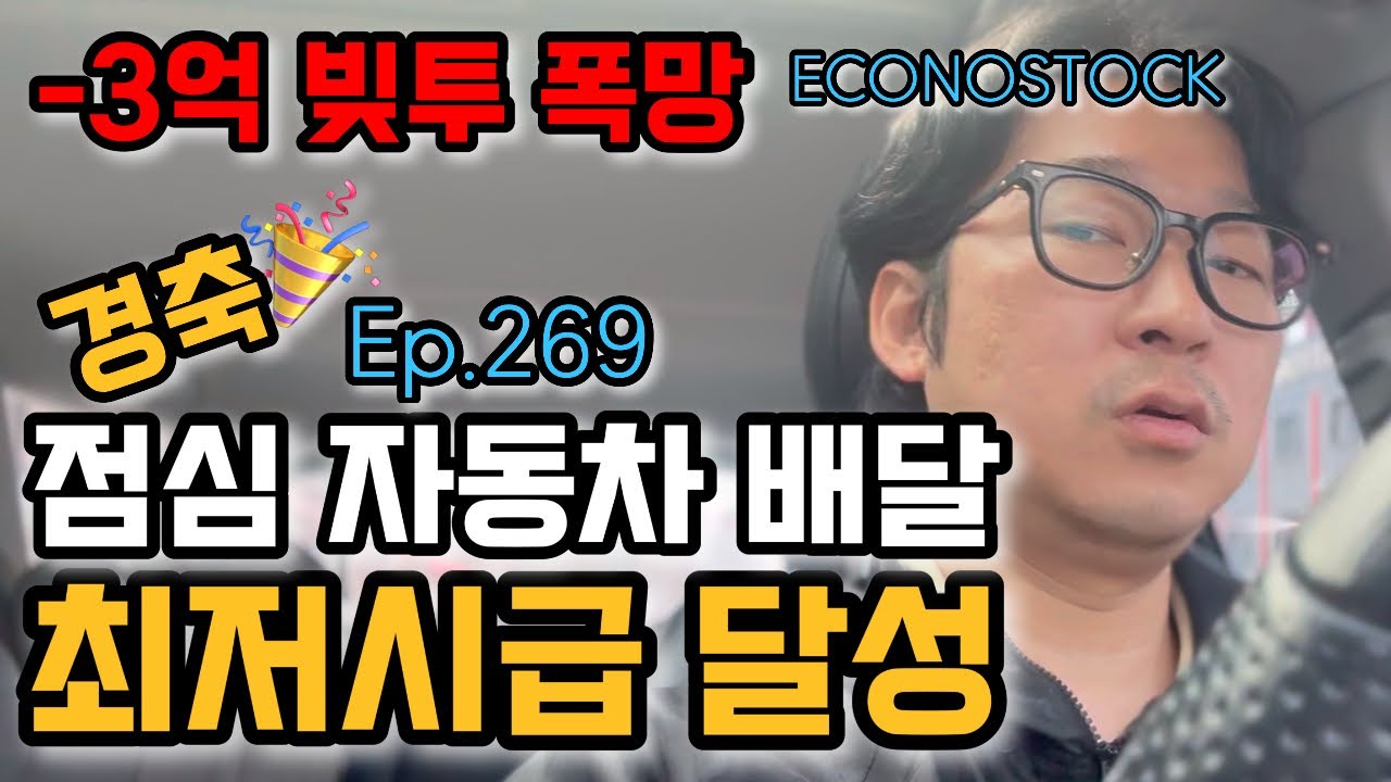43,000원 점심 자동차 배달 희망적! 배민커넥트 | -3억 빚투 폭망 극복