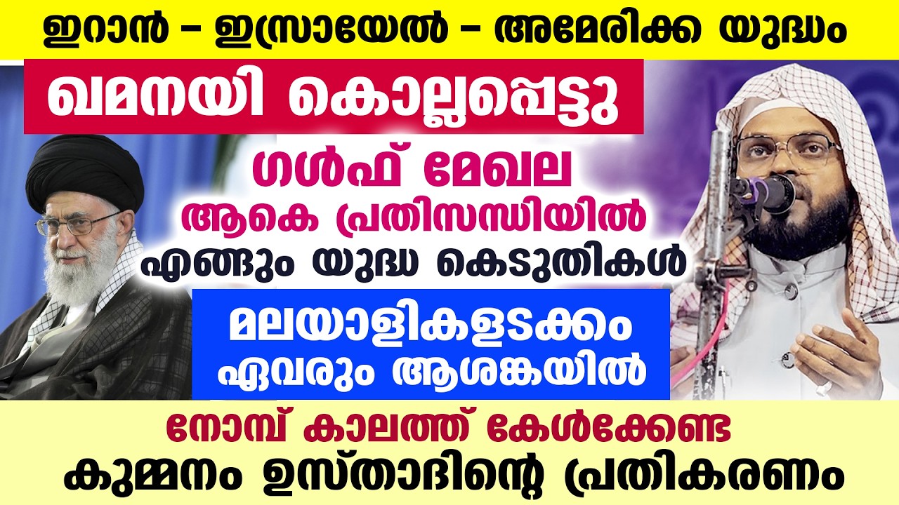 ഖമനയി കൊല്ലപ്പെട്ടു... ഇറാൻ - ഇസ്രായേൽ യുദ്ധത്തിൽ ഗൾഫ്  പ്രതിസന്ധിയിൽ.. ഉസ്താദിന്റെ പ്രതികരണം IRAN