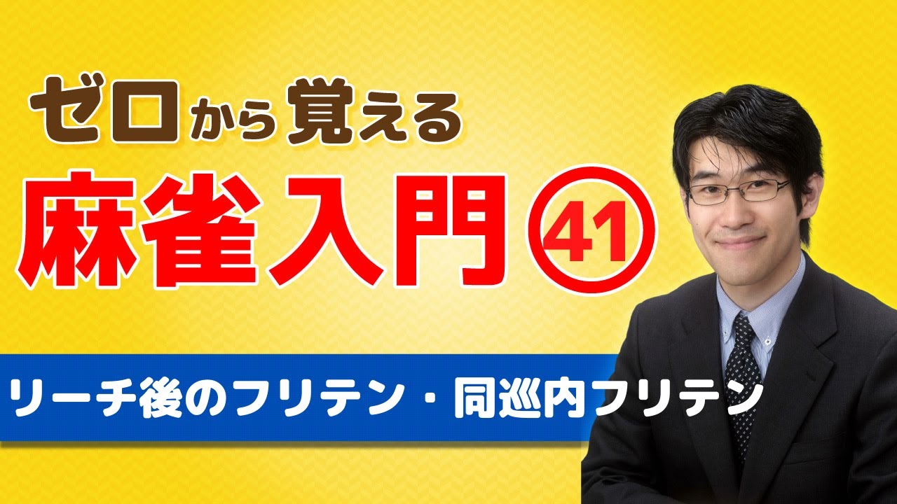 【麻雀初心者向けルール講座】㊶リーチ後のフリテン・同巡内フリテン