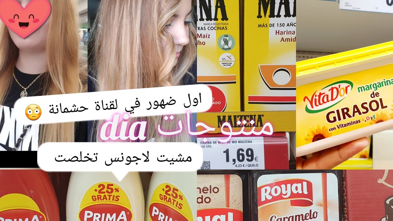 اول ضهور ليا فلقناة حشمانة😳جولة في dia ميونيز حلال ومنتوجات عرفتكم عليها