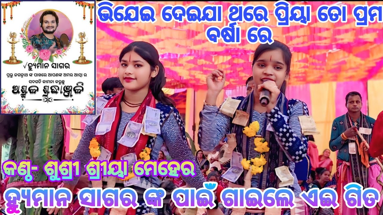 Bhijei Dei Jaa Thare priya to preem barsha re || କଣ୍ଠ- ଶୁଶ୍ରୀ ଶ୍ରୀୟା ମେହେର ( Human Sagar ) Odia Song